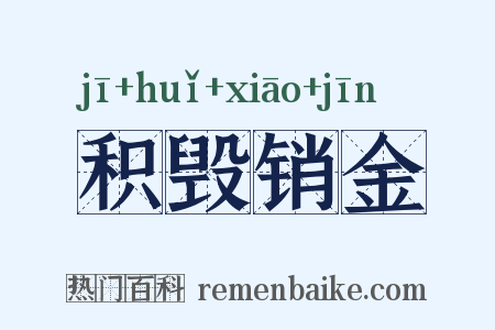 积毁销金是什么意思的图片